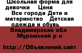 Школьная форма для девочки  › Цена ­ 1 500 - Все города Дети и материнство » Детская одежда и обувь   . Владимирская обл.,Муромский р-н